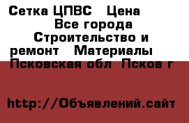 Сетка ЦПВС › Цена ­ 190 - Все города Строительство и ремонт » Материалы   . Псковская обл.,Псков г.